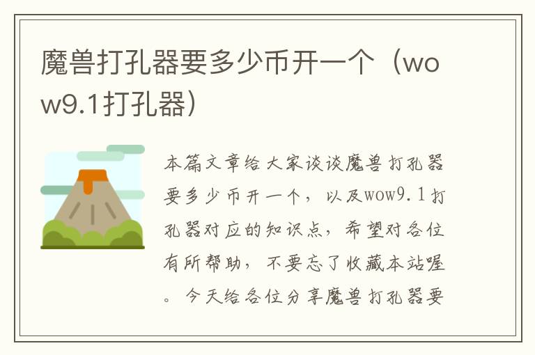 魔兽打孔器要多少币开一个（wow9.1打孔器）