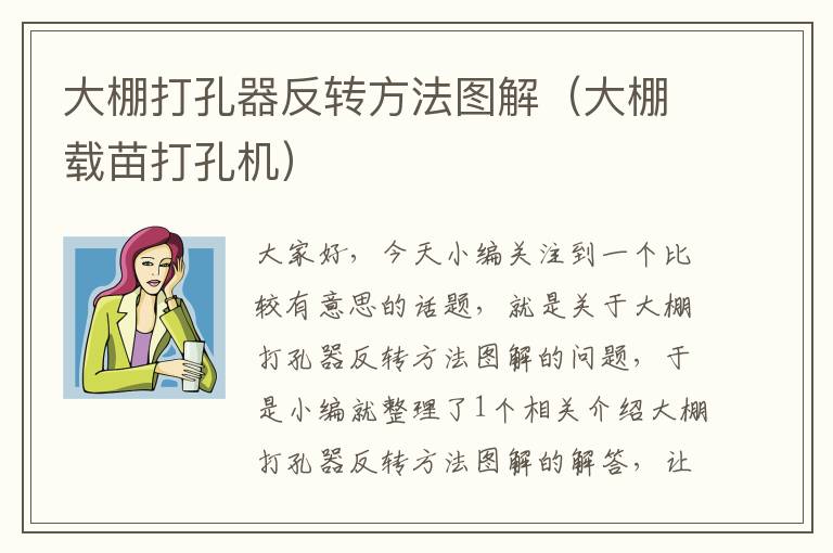 大棚打孔器反转方法图解（大棚载苗打孔机）