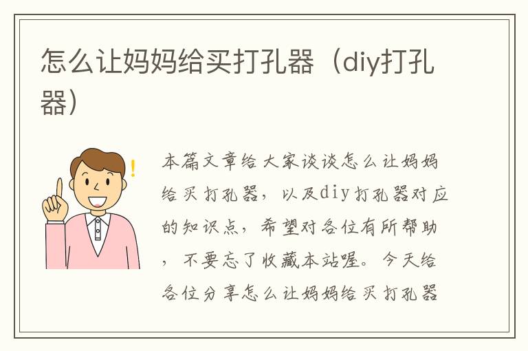 怎么让妈妈给买打孔器（diy打孔器）