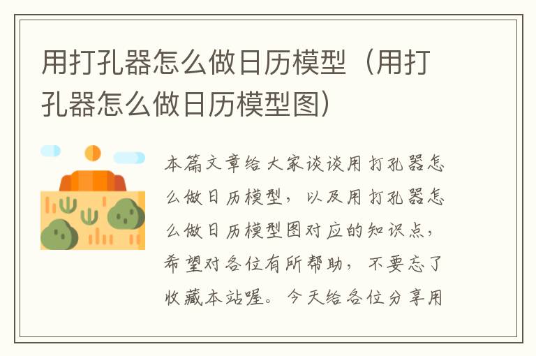 用打孔器怎么做日历模型（用打孔器怎么做日历模型图）