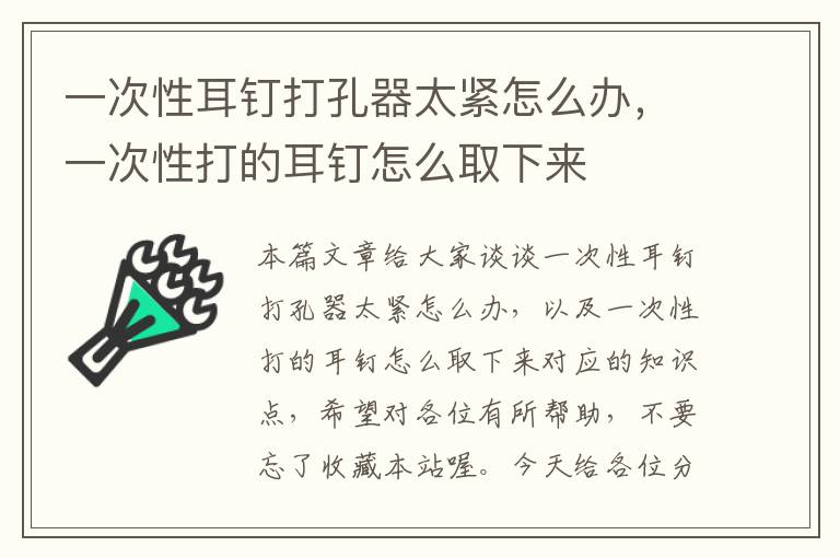 一次性耳钉打孔器太紧怎么办，一次性打的耳钉怎么取下来