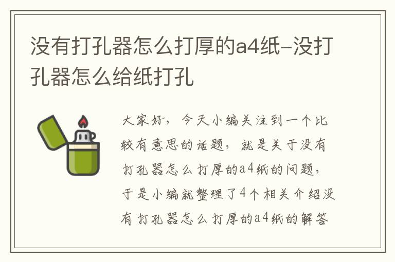 没有打孔器怎么打厚的a4纸-没打孔器怎么给纸打孔