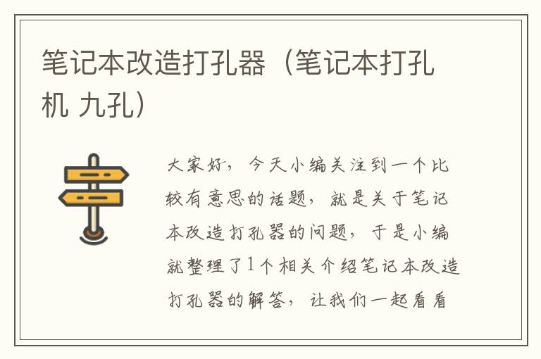 笔记本改造打孔器（笔记本打孔机 九孔）