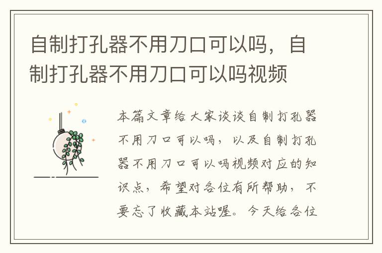 自制打孔器不用刀口可以吗，自制打孔器不用刀口可以吗视频