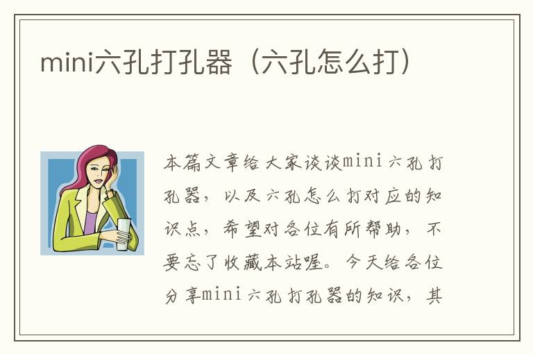 mini六孔打孔器（六孔怎么打）