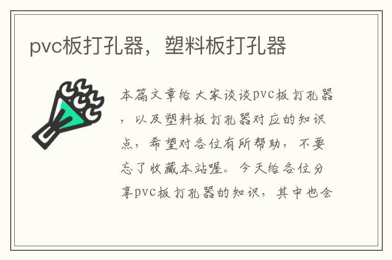 pvc板打孔器，塑料板打孔器