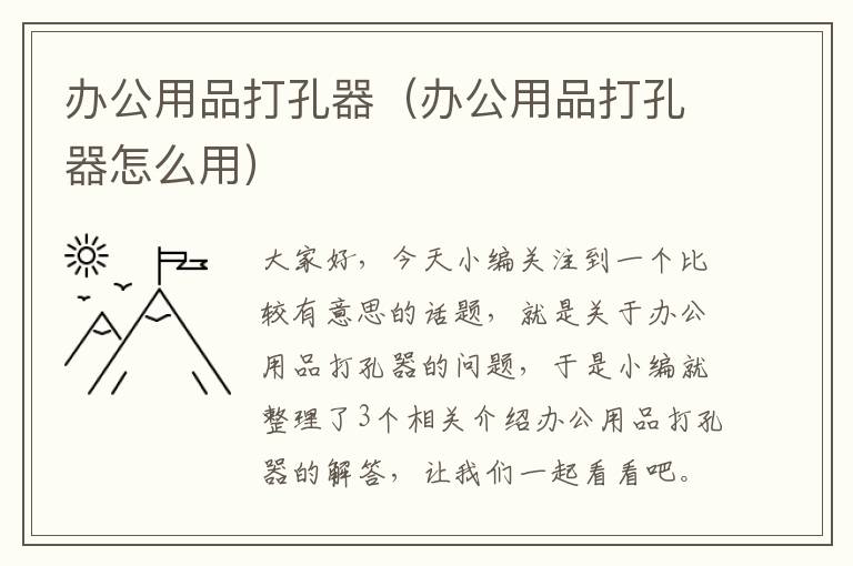 办公用品打孔器（办公用品打孔器怎么用）