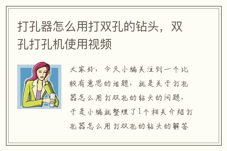 打孔器怎么用打双孔的钻头，双孔打孔机使用视频