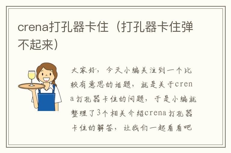 crena打孔器卡住（打孔器卡住弹不起来）