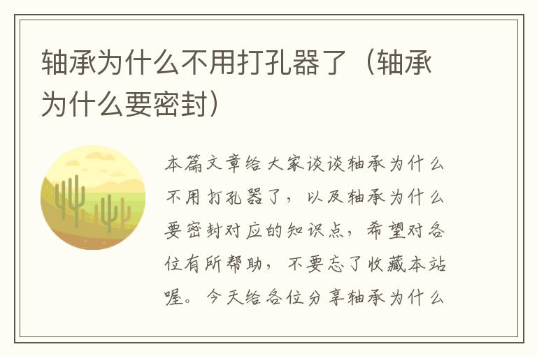 轴承为什么不用打孔器了（轴承为什么要密封）