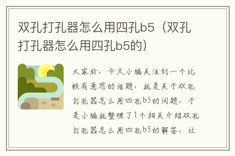 双孔打孔器怎么用四孔b5（双孔打孔器怎么用四孔b5的）