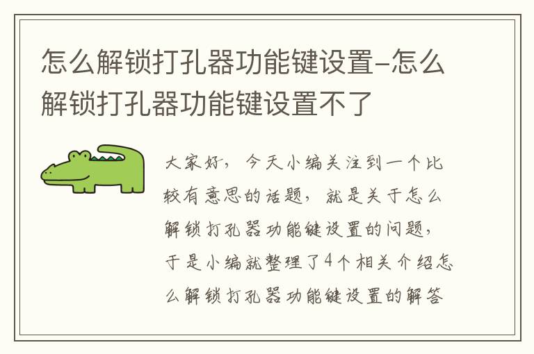 怎么解锁打孔器功能键设置-怎么解锁打孔器功能键设置不了