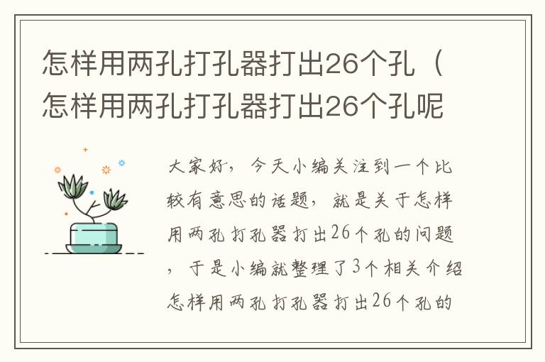 怎样用两孔打孔器打出26个孔（怎样用两孔打孔器打出26个孔呢）