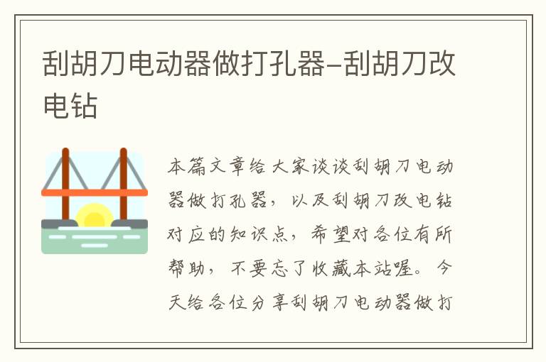 刮胡刀电动器做打孔器-刮胡刀改电钻