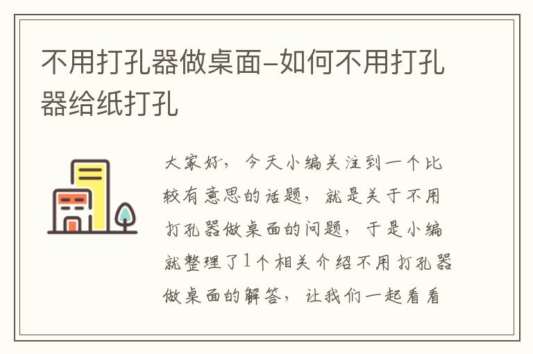 不用打孔器做桌面-如何不用打孔器给纸打孔