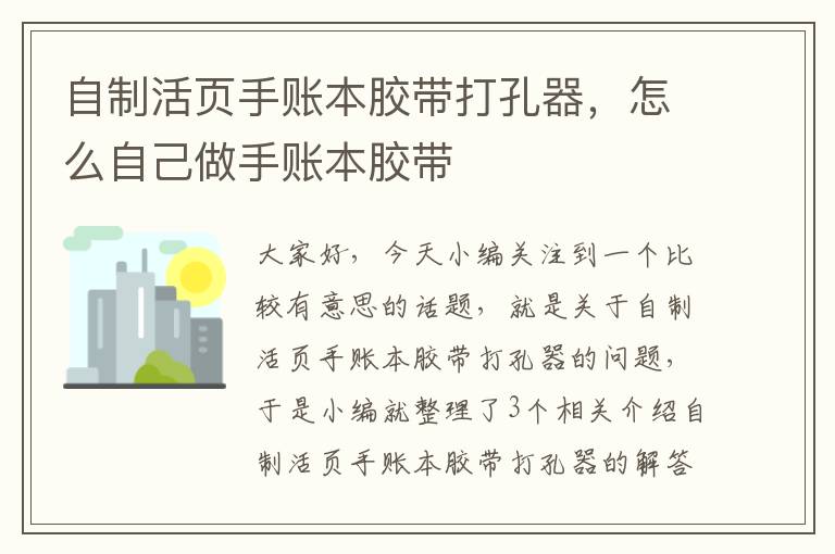 自制活页手账本胶带打孔器，怎么自己做手账本胶带