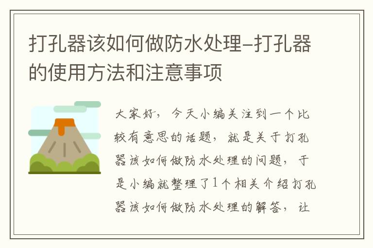 打孔器该如何做防水处理-打孔器的使用方法和注意事项