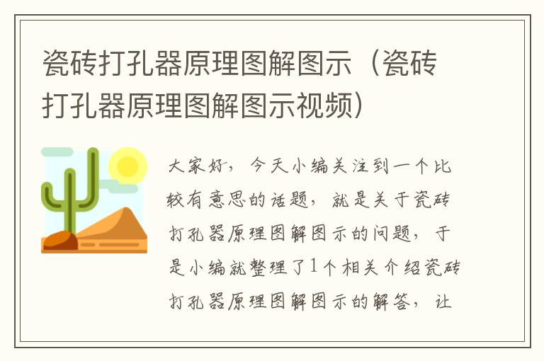 瓷砖打孔器原理图解图示（瓷砖打孔器原理图解图示视频）