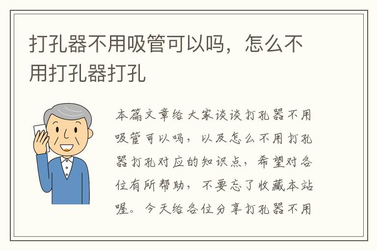 打孔器不用吸管可以吗，怎么不用打孔器打孔