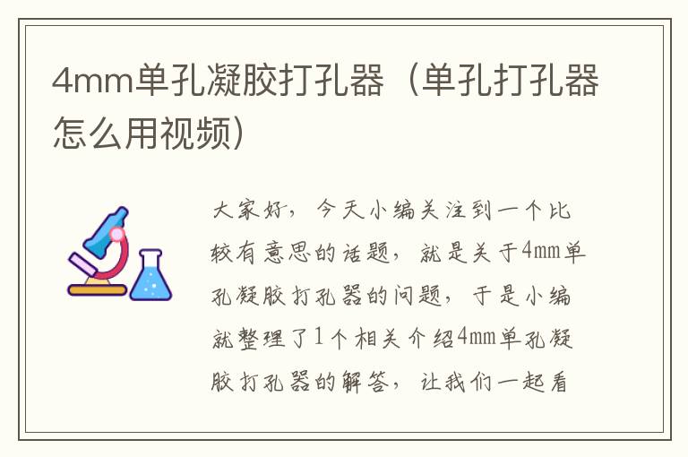 4mm单孔凝胶打孔器（单孔打孔器怎么用视频）