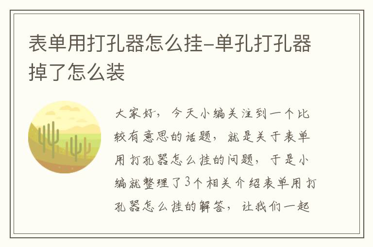 表单用打孔器怎么挂-单孔打孔器掉了怎么装