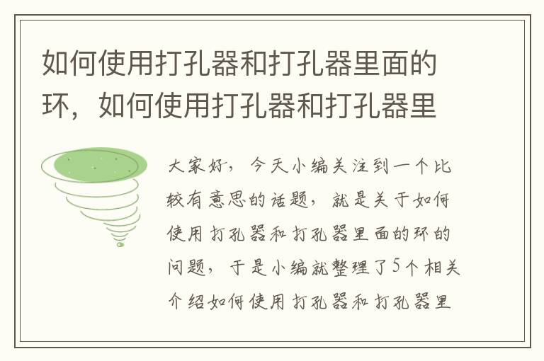 如何使用打孔器和打孔器里面的环，如何使用打孔器和打孔器里面的环片