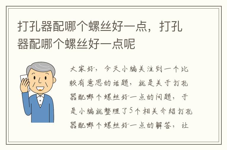 打孔器配哪个螺丝好一点，打孔器配哪个螺丝好一点呢