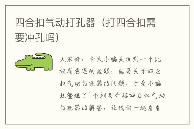 四合扣气动打孔器（打四合扣需要冲孔吗）