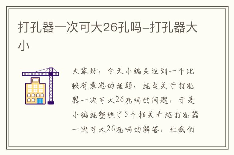 打孔器一次可大26孔吗-打孔器大小