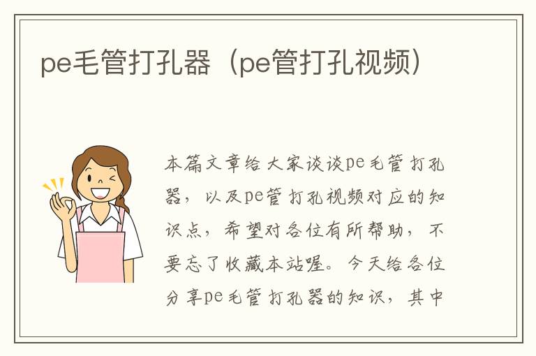 pe毛管打孔器（pe管打孔视频）