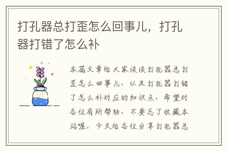 打孔器总打歪怎么回事儿，打孔器打错了怎么补