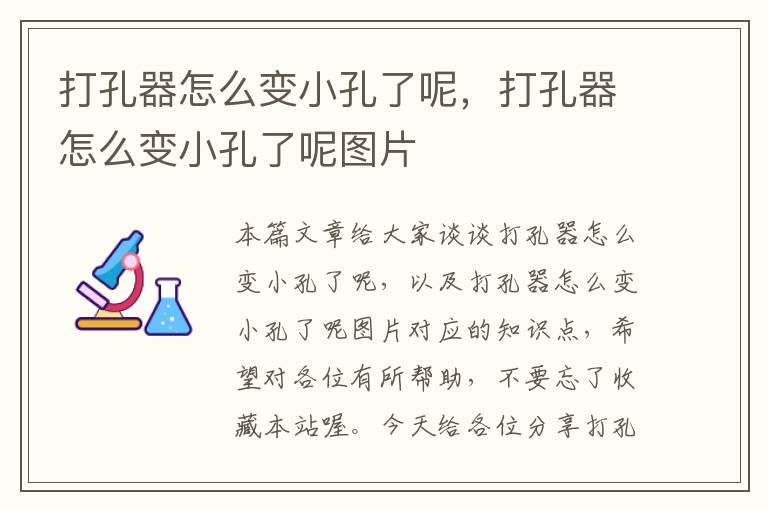 打孔器怎么变小孔了呢，打孔器怎么变小孔了呢图片