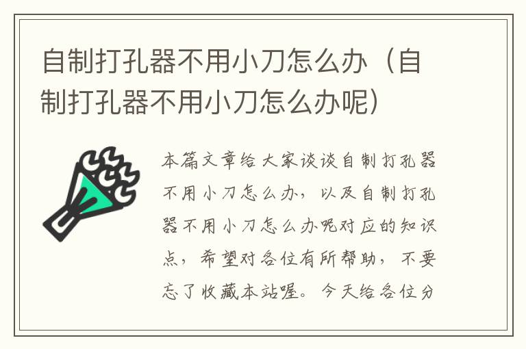 自制打孔器不用小刀怎么办（自制打孔器不用小刀怎么办呢）