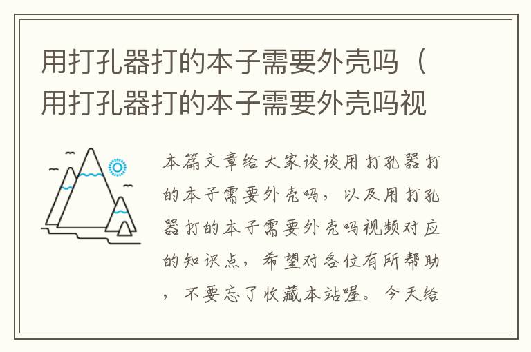 用打孔器打的本子需要外壳吗（用打孔器打的本子需要外壳吗视频）