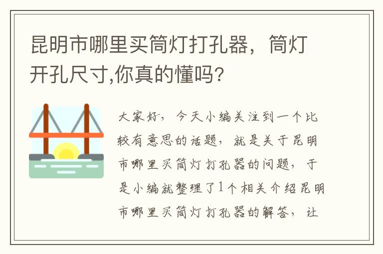 昆明市哪里买筒灯打孔器，筒灯开孔尺寸,你真的懂吗?