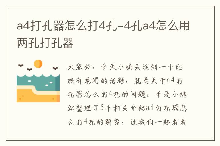 a4打孔器怎么打4孔-4孔a4怎么用两孔打孔器