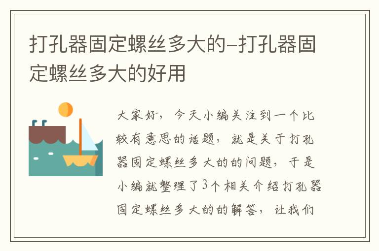 打孔器固定螺丝多大的-打孔器固定螺丝多大的好用