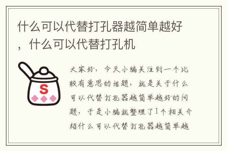 什么可以代替打孔器越简单越好，什么可以代替打孔机