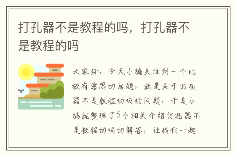 打孔器不是教程的吗，打孔器不是教程的吗