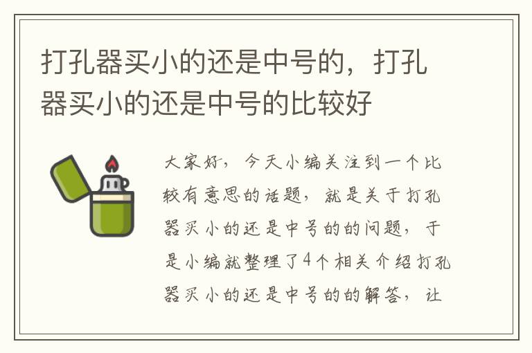 打孔器买小的还是中号的，打孔器买小的还是中号的比较好