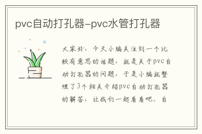 pvc自动打孔器-pvc水管打孔器