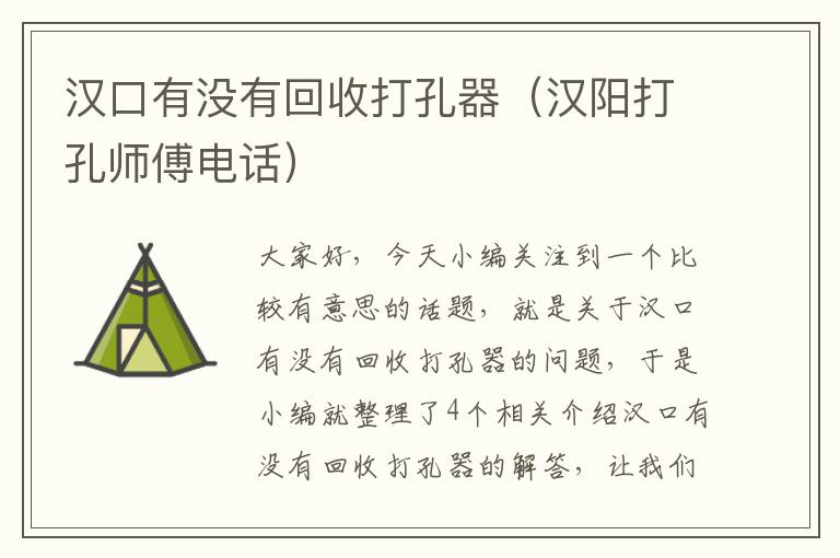 汉口有没有回收打孔器（汉阳打孔师傅电话）