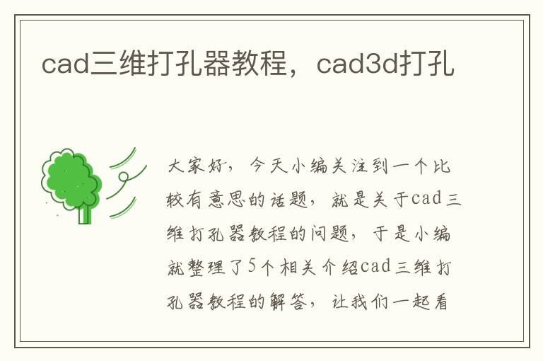 cad三维打孔器教程，cad3d打孔