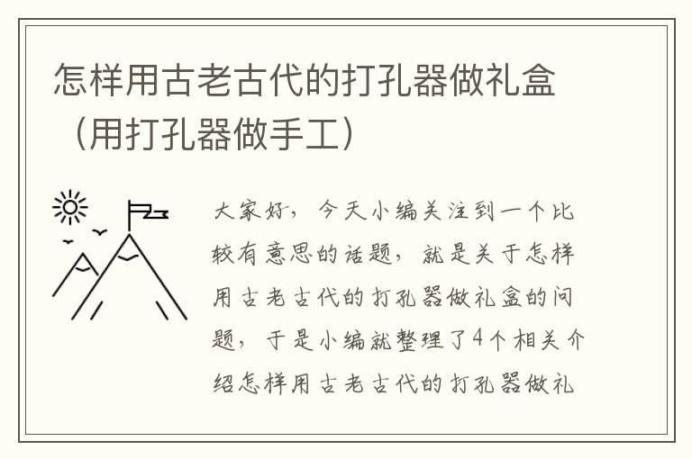 怎样用古老古代的打孔器做礼盒（用打孔器做手工）