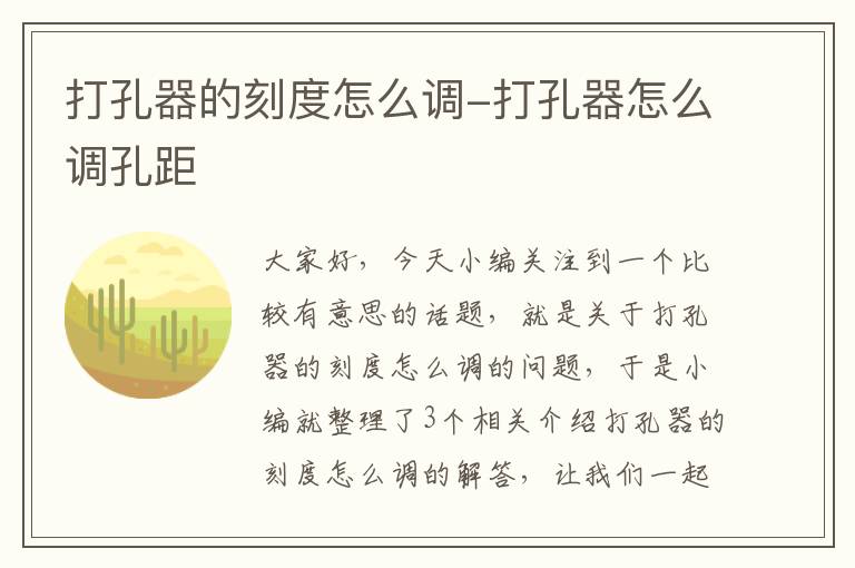 打孔器的刻度怎么调-打孔器怎么调孔距