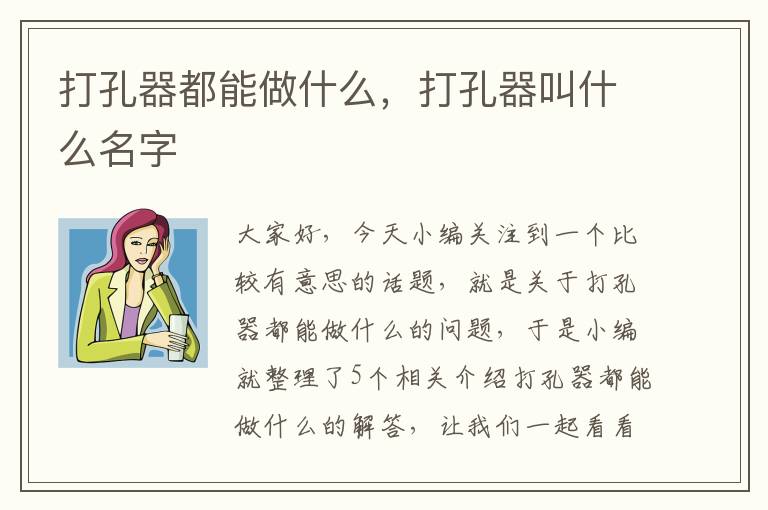 打孔器都能做什么，打孔器叫什么名字