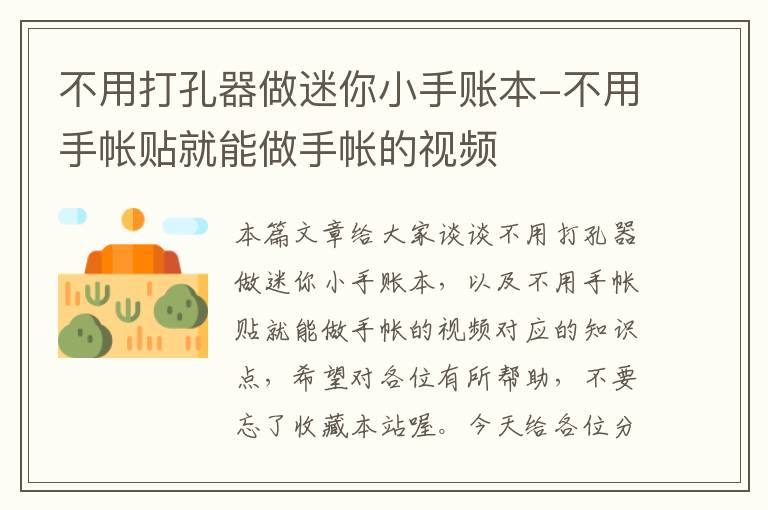 不用打孔器做迷你小手账本-不用手帐贴就能做手帐的视频