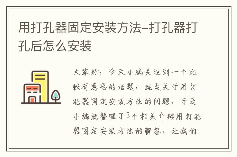 用打孔器固定安装方法-打孔器打孔后怎么安装