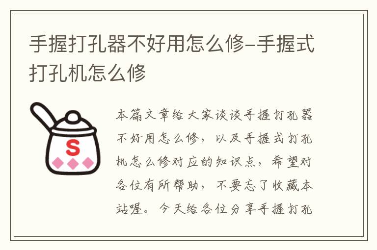 手握打孔器不好用怎么修-手握式打孔机怎么修