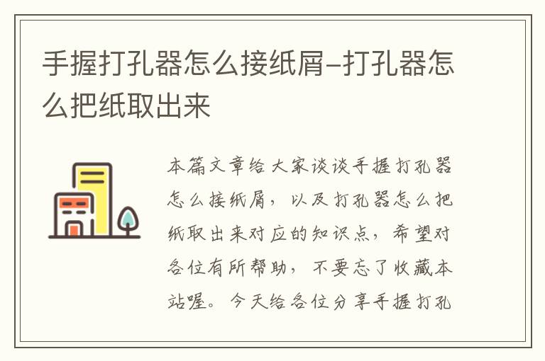 手握打孔器怎么接纸屑-打孔器怎么把纸取出来